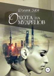 Охота на мудрецов. Дэлия Мор