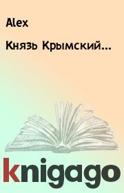 Книга - Князь Крымский….   Alex  - прочитать полностью в библиотеке КнигаГо