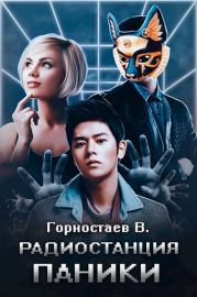 Радиостанция паники. Василий Горностаев