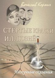 Стёртые краски иллюзий. Вячеслав Корнич