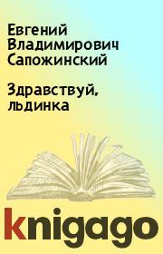 Книга - Здравствуй, льдинка.  Евгений Владимирович Сапожинский  - прочитать полностью в библиотеке КнигаГо
