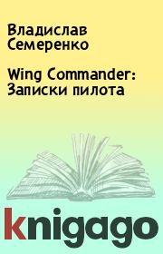 Книга - Wing Commander: Записки пилота.  Владислав Семеренко  - прочитать полностью в библиотеке КнигаГо