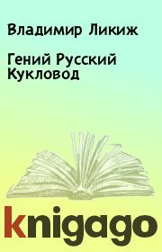 Книга - Гений Русский Кукловод.  Владимир Ликиж  - прочитать полностью в библиотеке КнигаГо