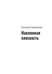 Наклонная плоскость. Евгения Лавренова