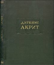 Книга - Дигенис Акрит.  Автор неизвестен -- Европейская старинная литература  - прочитать полностью в библиотеке КнигаГо