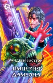 Империя Дамеона. Андрей Михайлович Быстров