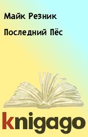 Последний Пёс. Майк Резник