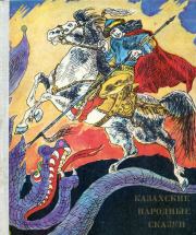 Книга - Казахские народные сказки.   Автор неизвестен - Народные сказки , Ф Жанузакова  - прочитать полностью в библиотеке КнигаГо