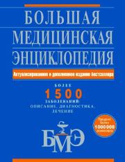 Большая медицинская энциклопедия. Более 1500 заболеваний: описание, диагностика, лечение.  Коллектив авторов
