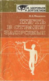 Книга - Путь в страну здоровья.  Юрий Авксентьевич Мерзляков  - прочитать полностью в библиотеке КнигаГо