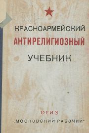 Красноармейский антирелигиозный учебник. Автор неизвестен