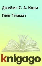 Книга - Гнев Тиамат.  Джеймс С. А. Кори  - прочитать полностью в библиотеке КнигаГо
