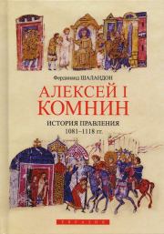 Алексей I Комнин. История правления (1081–1118). Фердинанд Шаландон