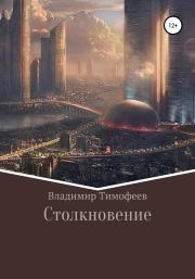 Книга - Столкновение.  Владимир Романович Тимофеев  - прочитать полностью в библиотеке КнигаГо