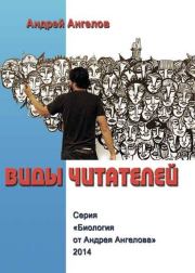 Виды читателей (Часть 2). Андрей Ангелов