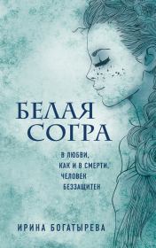 Книга - Белая Согра.  Ирина Сергеевна Богатырева  - прочитать полностью в библиотеке КнигаГо