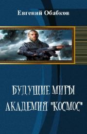Будущие миры. Академия "Космос" (черновик). Евгений Николаевич Обабков