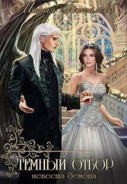 Темный отбор. Невеста демона. Мария Боталова