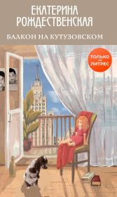 Книга - Балкон на Кутузовском.  Екатерина Робертовна Рождественская  - прочитать полностью в библиотеке КнигаГо