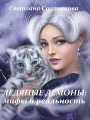 Ледяные демоны: мифы и реальность (СИ). Светлана Салтыкова