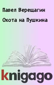 Книга - Охота на Пушкина.  Павел Верещагин  - прочитать полностью в библиотеке КнигаГо