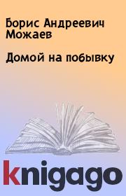Книга - Домой на побывку.  Борис Андреевич Можаев  - прочитать полностью в библиотеке КнигаГо
