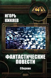 Фантастические повести. Сборник. Игорь Константинович Киняев