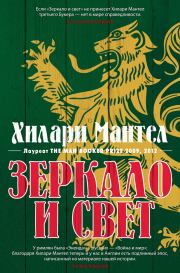 Зеркало и свет. Хилари Мантел