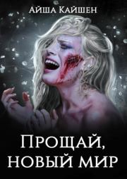 Прощай, новый мир. Айша Кайшен