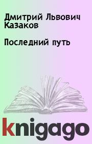 Книга - Последний путь.  Дмитрий Львович Казаков  - прочитать полностью в библиотеке КнигаГо