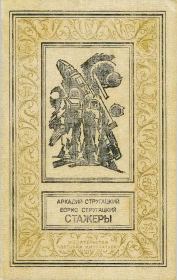 Стажеры. Борис Натанович Стругацкий
