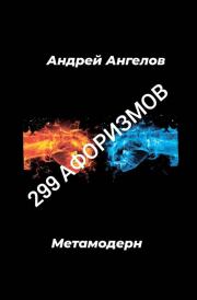 299 афоризмов. Андрей Ангелов