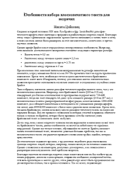 Особенности набора плоскопечатного текста для незрячих. Никита Цейковец
