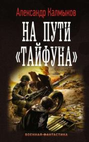 Книга - На пути «Тайфуна»  4.  Александр Владимирович Калмыков  - прочитать полностью в библиотеке КнигаГо