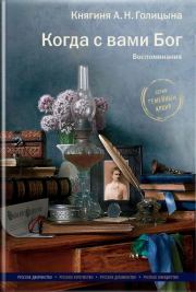 Книга - Когда с вами Бог. Воспоминания.  Александра Николаевна Голицына  - прочитать полностью в библиотеке КнигаГо