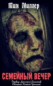 Cемейный вечер. Тим Миллер