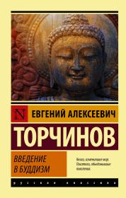Книга - Введение в буддизм.  Евгений Алексеевич Торчинов  - прочитать полностью в библиотеке КнигаГо