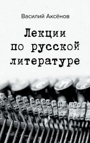 Лекции по русской литературе. Василий Павлович Аксёнов