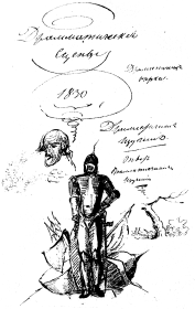 Драматические отрывки. Александр Сергеевич Пушкин