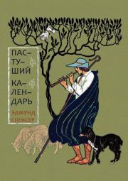 Пастуший календарь. Эдмунд Спенсер