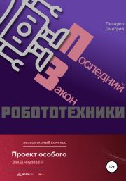 Последний Закон робототехники. Дмитрий Иванович Писарев