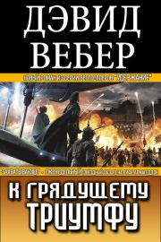 К грядущему триумфу. Дэвид Марк Вебер
