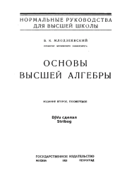 Основы высшей алгебры. 2-е изд., посмертное. Болеслав Корнелиевич Млодзеевский