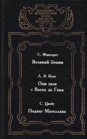 Книга - Великий Бенин.  Самуэлла Иосифовна Фингарет  - прочитать полностью в библиотеке КнигаГо
