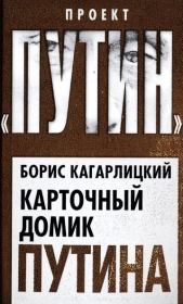 Книга - Карточный домик Путина.  Борис Юльевич Кагарлицкий  - прочитать полностью в библиотеке КнигаГо