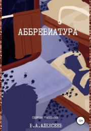 Книга - Аббревиатура.  Валерий Александрович Алексеев  - прочитать полностью в библиотеке КнигаГо