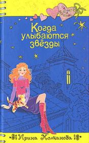 Книга - Когда улыбаются звезды.  Ирина Алексеевна Молчанова  - прочитать полностью в библиотеке КнигаГо