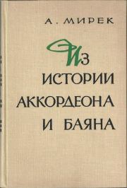 Книга - Из истории аккордеона и баяна.  Альфред Мартинович Мирек  - прочитать полностью в библиотеке КнигаГо