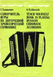 Самоучитель игры на двухрядной хроматической гармонике. Георгий Титович Тышкевич