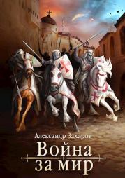 Война за мир. Александр Александрович Захаров